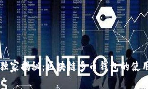 专家独家揭秘：区块链多币钱包的使用秘诀