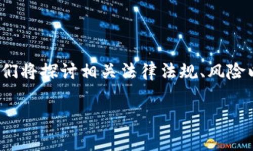 关于炒区块链虚拟币的法律性问题，不同国家和地区有不同的规定。在这篇文章中，我们将探讨相关法律法规、风险以及一些基本的投资技巧，让你在虚拟币这个领域中能够更加清楚和自信地进行投资。

专家揭秘：炒区块链虚拟币是否合法？独家解析与秘诀分享