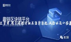 关于炒区块链虚拟币的法律性问题，不同国家和