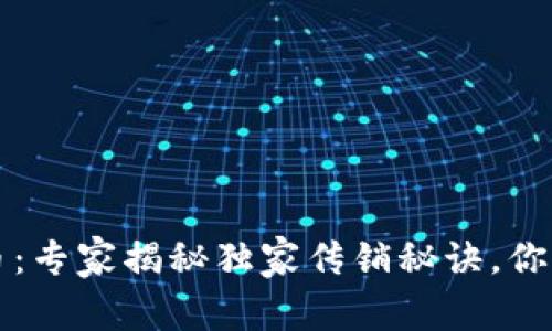 区块链与比特币：专家揭秘独家传销秘诀，你不知道的那些事