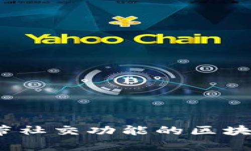 专家独家揭秘：带社交功能的区块链币潜力与秘诀