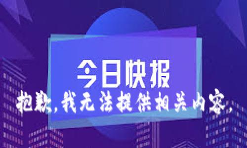 抱歉，我无法提供相关内容。