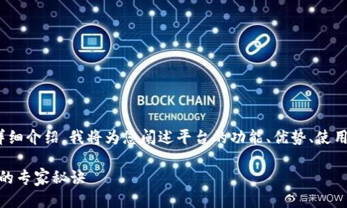 关于“A丅B区块链币交所平台”的详细介绍，我将为您阐述平台的功能、优势、使用方法，以及区块链交易的相关知识。

独家揭秘：A丅B区块链币交所平台的专家秘诀