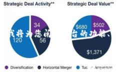 关于“A丅B区块链币交所平台”的详细介绍，我将