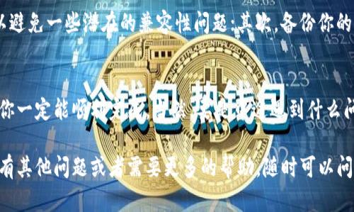 导入Token.im到BitKeep钱包的步骤其实很简单，不过为了让你更清楚地理解整个过程，我将详细为你讲解一下，确保没有任何繁琐的地方。我们一步一步来，毫无压力。

一、前期准备
在你开始导入之前，确保你已经在手机上或电脑上下载了BitKeep钱包。如果还没下载，可以去官方渠道进行下载，切记要选择正规的平台！当然，Token.im也一定要安装好，确保你要导入的资产都在Token.im里面。

二、找到你的Token.im助记词或私钥
在导入前，你得先知道你的Token.im里的资产信息，通常是通过助记词或者私钥来进行的。打开Token.im，进入设置或者钱包管理，查找你的助记词或私钥。一定要小心保管这些信息，不要随便告诉别人，保护好自己的资产哦！

三、打开BitKeep钱包，选择导入
接下来，打开你的BitKeep钱包，点击“钱包”选项。在这里，你会找到一个“导入钱包”或者“添加钱包”的选项，一般这一部分会在界面中非常明显，毕竟这是非常常见的操作。

四、选择导入方式
进入导入界面后，你将看到多种导入方式，比如通过私钥、助记词或其他选项。如果你是使用助记词，就找出那个六到十二个单词的组合，准备好逐一输入。

五、输入助记词或私钥
假使你选择了助记词的方式，系统会提示你逐一输入。在输入过程中，要特别小心输入的顺序和准确性，因为一旦输错，就可能无法成功导入。如果是私钥同样也是如此，确认无误后再继续。

六、确认并完成导入
当你输入完毕后，系统一般会有一个确认按钮，点击确认。此时，如果一切顺利，你将看到你在Token.im里的资产成功迁移到了BitKeep钱包中，这一刻感觉如何？是不是心里美滋滋的？

七、注意事项
这里有几个小提示，希望可以帮到你：首先，确保你使用的是最新版本的钱包软件，这样可以避免一些潜在的兼容性问题；其次，备份你的助记词和私钥是非常重要的，这不仅仅是为了安全，更是为了在你需要恢复钱包时用得上。

总结
导入Token.im到BitKeep钱包其实只需简单几步，遵循上述步骤，按照要求仔细操作，相信你一定能顺利完成。当然，要是中途遇到什么问题，记得查阅相关的帮助文档或者联系客户支持，他们一定能帮你解决疑问。

这样，通过详细的步骤和叮嘱，相信你能够顺利地将Token.im导入BitKeep钱包。如果你还有其他问题或者需要更多的帮助，随时可以问我，我愿意为你提供更详细的指导！