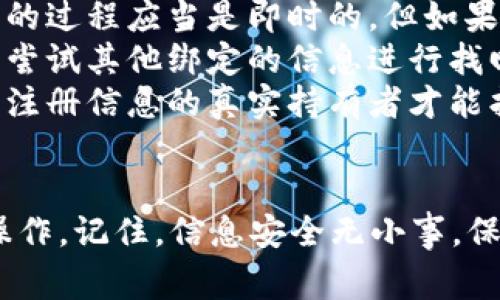 在考虑找回你的B特派账号时，安全性是一个相当重要的方面。下面我将为你详细分析找回账号的安全性，并提供相关的注意事项。

1. 了解B特派账号的安全性

首先，B特派账号作为一个网络身份，肯定会涉及到个人信息和隐私的保护。平台一般都会有一套完整的安全机制，比如实名认证、绑定手机号码以及密码保护等等。这些措施应该能够在一定程度上保护你的账户安全。

2. 找回账号的步骤

找回B特派账号的过程通常包括以下几个步骤：

ul
  li进入B特派的官方网站或APP/li
  li点击“找回账号”或者“忘记密码”选项/li
  li输入注册时的手机号或邮箱地址，获取验证码/li
  li根据提示重置密码或验证身份/li
/ul

在填写信息的过程中，一定要注意确认你使用的是什么设备，是否连接到安全、可信的网络。比如，使用公共Wi-Fi的时候，就要特别小心了。

3. 注意信息安全

在找回账号的过程中，你可能需要提供以下几种信息：

ul
  li手机号码/li
  li身份证号码/li
  li安全问题答案/li
/ul

在这个过程中，你一定要确认所输入的信息是准确的，还要定期更改你的密码，以防止其他人盗用你的账号。尤其是一些简单密码，比如“123456”之类的，安全性太低。

4. 识别假冒网站

在找回账号的过程中，有些人可能会陷入假冒网站的陷阱。这些网站常常看起来与官网极其相似，实际上却是为了盗取你的信息。在输入个人信息时，一定要确认你访问的是官方网站。

5. 使用双重认证

为了提高你账号的安全性，可以开启双重认证。这意味着即使有人获取了你的密码，他们也无法轻易登录你的账号，因为还需要一个额外的验证码。这个验证码一般会发送到你的手机或邮箱中。

6. 账号恢复后的建议

找回账号后，建议你第一时间检查一下个人信息是否完整准确，尤其是绑定的手机和邮箱，确保它们仍然是你自己能够使用的。此外，调整隐私设置，关注账号的交易和活动记录，确保没有异常情况发生。

7. 联系客服

如果在找回账号的过程中遇到任何问题，及时联系B特派的客服也是一个不错的选择。专业的客服团队应该能够为你解答疑惑，提供帮助，确保你的账号安全。

8. 常见问题解答

ul
  listrong问：/strong找回账号需要多长时间？br strong答：/strong一般情况下，找回账号的过程应当是即时的，但如果需要人工审核可能会有所延迟。/li
  listrong问：/strong如果邮箱丢失怎么办？br strong答：/strong如果邮箱无法使用，可以尝试其他绑定的信息进行找回。必要时联系客户服务。/li
  listrong问：/strong是否所有人都可以找回账号？br strong答：/strong通常情况下，只有注册信息的真实持有者才能找回账号。/li
/ul

总结来说，找回B特派账号是相对安全的，但一定要仔细核对信息，确保在正确的渠道中进行操作。记住，信息安全无小事，保护好你的账号，避免不必要的损失。