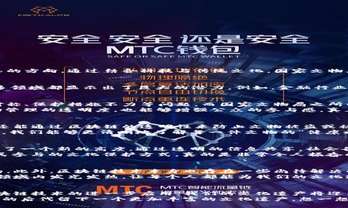 jiaotai国家文物局最新新闻：探索区块链技术在文物保护中的独家秘诀/jiaotai

国家文物局,区块链,文物保护/guanjianci

引言：当技术遇上历史
说真的，在我们这个数字化的时代，技术的快速发展已经对各个行业产生了深远的影响。在文物保护领域，国家文物局最近开始探索区块链技术，这可真是个独特而有意思的方向。通过结合科技与传统文化，国家文物局试图寻找一种全新的方式来保护我们的文化遗产。本文将详细介绍这一主题，包括区块链如何对文物保护产生影响，国家文物局的策略，以及这一技术未来的发展潜力。

区块链技术简介
如果你对区块链还不是很了解，可以简单地将其视为一种分布式账本技术。它允许信息在一个去中心化的网络中进行记录和共享，数据的透明性和不可篡改性让它在很多领域都显示出了巨大的潜力。例如，金融行业的比特币就是利用区块链技术。而在文物保护中，这种透明和安全的特性也被寄予厚望。

国家文物局为何选择区块链?
文物对于一个国家来说，不仅是其文化的体现，更是历史的见证。但随着时间的推移和环境的变化，文物的保护面临着很多挑战。传统的文物管理方式很容易出现信息不对称、保护措施不力等问题。而国家文物局之所以选择区块链，是因为它能够有效地解决这些问题。
想象一下，假如每一件文物都有一个“数字身份证”，这个身份证通过区块链技术进行加密存储，任何人都可以查到它的来龙去脉、维修记录和保养情况，这不仅能提升文物管理的透明度，也能够增强公众的参与感，真正做到共同保护我们的文化遗产。

区块链在文物保护中的应用实例
国家文物局在实施区块链技术时，已经开始了几个不同的试点项目。比如，有些博物馆已经利用区块链对其馆藏文物进行登记。这样一来，不仅可以提高文物的管理效率，还能通过区块链的透明性来防止文物被盗或被假冒。
另外，区块链还能用于记录文物的修复历史。每当文物进行修复，相关信息立刻被记录到区块链上，无论是修复日期、修复方法，还是修复人员的信息，通过这些透明的数据，我们能够更清晰地了解每一件文物的“健康状况”。你说，这是不是很酷？

区块链技术给公众带来的影响
说到这，我们不得不提一下普通民众的参与。在以往，文物的保护往往是在博物馆和专家手中进行，普通人似乎无能为力。然而，区块链技术的引入，将民众的参与感提升到了一个新的高度。通过透明的信息共享，社会各界都能够对文物的保护做出贡献。
想想看，未来每个人都可能成为文物的“守护者”。比如，爱好历史的小伙伴们，可以利用区块链来记录他们所知道的文物信息，甚至参与到文物的维护和传播中去。这种全民参与的文化保护方式，真的是非常令人振奋的。

挑战与未来
当然，尽管区块链技术在文物保护中拥有极大的潜力，但它的实施并非一帆风顺。首先，技术推广需要大量的资金投入和专业的人才支持，而这些资源在现实当中是有限的。此外，区块链技术本身也存在一些尚待解决的问题，比如平台之间的互通性、数据隐私等。这些都需要国家文物局在推广过程中耐心对待。
不过，展望未来，区块链必将成为文物保护的一个重要工具，其创新的方式将推动文化遗产的保护和传播。我们相信，随着技术的发展和政策的支持，区块链将能够在更多领域内发光发热，让每个人都能为我们的文化遗产贡献一份力量。

总结：保护文化遗产，从我做起
在这个快速变化的时代，我们不能仅仅依靠某几个专家或者机关来保护我们的文化遗产。作为普通市民，我们也有责任去了解、参与并传播这些珍贵的文化。未来，随着区块链技术的进一步应用，我们的文化遗产将迎来更为美好的保护之路。
所以，朋友们，保护文化不是一小部分人的事情，而是我们每个人的责任。无论你是不是专业人士，我们都可以通过自己的一份努力，这样不仅能为历史负责，同时也为我们的后代留下一个更加丰富的文化遗产。想一想，能为子孙后代留下一份厚重的文化记忆，这何尝不是一种荣幸呢？