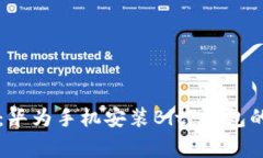 专家揭秘：华为手机安装BitP钱包的独家秘诀