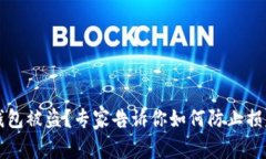 比特派硬件钱包被盗？专家告诉你如何防止损失