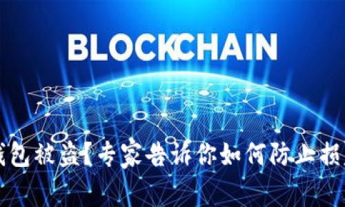 比特派硬件钱包被盗？专家告诉你如何防止损失的独家秘诀