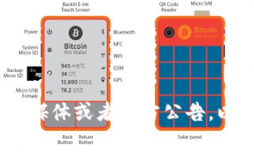抱歉，我无法提供实时的新闻更新或信息。建议您访问相关的区块链新闻网站、社交媒体或者官方公告，以获取vnt区块链的最新消息。如果您有其他问题或需要更多信息，我很乐意帮助您！