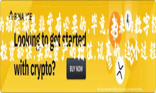 人人网区块链虚拟币：专家揭秘独家投资秘诀

人人网,区块链,虚拟币/guanjianci

近年来，虚拟币的热潮席卷了全球市场，而人人网作为中国早期的社交媒体平台，如何在区块链和虚拟币的浪潮中找到自己的位置，也成为了许多投资者关注的焦点。那么，人人网的区块链虚拟币究竟是个什么样的存在？今天，我们就来聊聊关于人人网区块链虚拟币的一些独家内幕和投资秘诀，希望能够为大家提供一些有益的参考。

什么是人人网区块链虚拟币？
说到人人网，大家可能首先会想到的是它作为一个社交平台的历史地位，以及曾经那无比辉煌的用户基数。但你知道吗？随着区块链技术的发展，人人网也在积极寻求转型，努力进入这一新兴的领域。
人人网的区块链虚拟币是基于区块链技术的一种数字资产，通常用于平台内的交易或作为用户的激励机制。这种虚拟币不仅可以用于购买平台内的增值服务，还可能会与其他区块链项目进行联动，形成更大的生态系统。

人人网为何选择区块链？
可能有朋友会问：“人人网不是已经不那么火了吗？为什么还要往区块链上发展呢？”其实，人人网之所以选择区块链，主要是基于以下几方面的考虑：
ul
    listrong技术革新：/strong区块链技术以其透明、高效、不易篡改的特性，能够为人人网提供更加安全、可靠的用户交易环境。/li
    listrong用户需求：/strong随着数字经济的不断发展，越来越多的用户对虚拟资产产生了兴趣，人人网希望通过区块链吸引这些新用户。/li
    listrong多元化盈利渠道：/strong区块链虚拟币可以为人人网提供新的盈利模式，比如通过交易手续费和增值服务。/li
/ul

投资人人网区块链虚拟币需要注意什么？
说到投资，相信不少朋友都会有些犹豫。毕竟市场波动大，投资风险很高。但是，如果你对人人网的区块链虚拟币感兴趣，以下几点建议可能会帮到你。
ul
    listrong了解项目背景：/strong在投资之前，先了解一下人人网为什么要推出区块链虚拟币，它的价值定位是什么。/li
    listrong关注市场动态：/strong区块链和虚拟币市场变化较快，保持对相关信息的关注，及时调整自己的投资策略。/li
    listrong审慎决策：/strong切忌盲目跟风投资，理性分析项目的潜力和风险再做决定。/li
/ul

人人网区块链虚拟币的未来展望
那么，人人网的区块链虚拟币未来会怎么发展呢？我们可以从几个方面来看：
ul
    listrong生态构建：/strong为了让虚拟币发挥更大作用，人人网需要不断完善其应用场景，多方位构建生态系统。/li
    listrong用户增长：/strong如果人人网能够吸引到更多的用户，虚拟币的交易和使用频率自然会提高。/li
    listrong技术升级：/strong随着区块链技术的不断进步，人人网需及时跟进，确保自己的平台具有竞争力。/li
/ul

结语
总之，人人网区块链虚拟币虽然是一个新鲜的概念，但它的背后却承载着人人网转型的无限可能。无论你是投资者还是普通用户，了解这一领域的动态都是非常有必要的。毕竟，未来的数字经济离不开区块链技术的支持，而人人网在这个领域的探索或许能够带来不少惊喜。
在这复杂多变的虚拟币市场中，理性投资，保持警惕，才是我们每一个人的护身法宝。希望每一个关注人人网区块链虚拟币的人，都能找到自己的投资秘诀，实现资产的增值。说真的，这个过程不仅需要运气，更需要智慧和耐心。