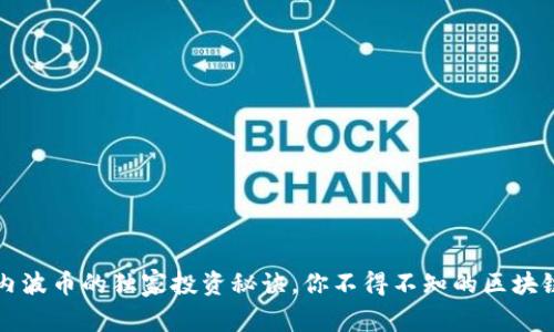专家揭秘：内波币的独家投资秘诀，你不得不知的区块链数字货币！