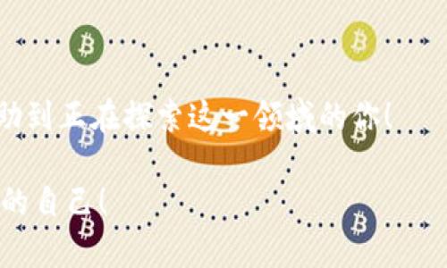 бияти专家揭秘：区块链挖矿的独家秘诀，让你轻松入圈/бияти
区块链,挖矿,币圈/guanjianci

引言：你准备好进入币圈了吗？
说真的，区块链和挖矿这两个词近几年几乎成了家喻户晓的术语，尤其是在投资圈和科技圈里。越来越多人开始关注这一领域，想要在这个看似神秘又充满机会的币圈中找到自己的定位。那么，作为一个刚入门的新手，如何快速理解区块链挖矿的精髓？又该如何避免在这条路上的“误区”？别担心，今天我们将为你揭示一些“专家级”的独家秘诀，带你轻松入圈！

什么是区块链？
在深入挖矿之前，我们必须先了解区块链的基本概念。区块链是一种去中心化的分布式账本技术，它通过将数据分散到网络中的多个节点，来确保信息的透明性和安全性。简单来说，区块链就像一个公共的数据库，任何人都可以查看，但却无法随意篡改。

这项技术的核心在于共识机制，比如比特币采用的是“工作量证明”，也就是我们常说的“挖矿”。矿工需要通过计算复杂的数学题来验证交易，从而添加新的区块到链中，这个过程不仅保证了网络的安全，还可以获得一定数量的比特币作为奖励。

挖矿是怎么玩的？
好吧，了解了区块链后，我们就可以开始讨论挖矿了。挖矿实际上是一种利用计算机算力来解决数学难题的过程。矿工们通过这种方式来确保网络的正常运行，同时获取相应的奖励。

现在有几种常见的挖矿方式，你可以选择适合自己的。比如：
ul
    listrong独立挖矿：/strong也就是你自己搭建设备，完全依赖自己的算力来挖矿。这种方式需要较高的技术门槛，以及相对较大的初期投入。/li
    listrong矿池挖矿：/strong将自己的算力与其他矿工组合在一起，共享奖励。这种方式降低了门槛，非常适合新手。/li
    listrong云挖矿：/strong你可以通过租用别人的算力来挖矿，而不需要自己去买矿机或搭建服务器。/li
/ul

选择合适的矿机
说到挖矿，矿机的选择又是一个非常重要的话题。现如今市面上的矿机种类繁多，从普通的显卡到专用的ASIC矿机，各有各的特点。选择合适的矿机取决于你的挖矿目标、预算和电力成本。

如果你刚入门，不妨从显卡挖矿开始，虽然效率和收益不如ASIC矿机，但相对简单容易上手。而一旦你对这个领域有了更深入的了解，再考虑购买专用矿机也不迟。

电费与收益：不可忽视的成本
挖矿这个事情，电费是一个不得不谈的成本。挖矿需要消耗大量的电力，所以在选址时，一定要考虑到电费的问题。电费太高，可能会让你的挖矿收益大打折扣，甚至出现亏损的情况。

有些矿工甚至会选择在电费较便宜的地区建立矿场，或者自己搭建太阳能发电系统来降低成本。你知道的，聪明的矿工总是想方设法地提高收益、降低成本。

保持警惕：币圈的陷阱
进入币圈的人都应该保持警惕，毕竟这个市场充满了不确定性和风险。你可能会遇到各种骗局，比如所谓的“高收益投资计划”，或者是不明白的ICO项目等等。

因此，在投资任何项目之前，一定要仔细研究，确保项目本身的合法性与透明度。多听听专业人士的意见，和经验丰富的投资者交流，这样能减少走入误区的可能性。

不断学习：保持与时俱进
币圈变化莫测，新技术、新项目层出不穷，想要在这个领域生存发展，就需要不断学习。无论是参与线上课程、阅读行业资讯，还是加入相关的论坛和社群，都是提高自己理解和眼界的好方法。

记住，知识就是你在这个市场中最有力的武器。多了解一些关于区块链的新兴技术，比如DeFi、NFT等，能够帮助你更全面地理解币圈的现状，抓住更多的机遇。

总结：迈出第一步，勇敢前行
区块链挖矿虽然看似复杂，但只要你踏出第一步，积极学习，积累经验，掌握技巧，终将能在币圈中找到适合自己的一片天。希望今天分享的这些专家级秘诀，能够帮助到正在探索这一领域的你！

在这个科技飞速发展的时代，区块链和挖矿不仅仅是一种投资方式，更是一种新的生活方式和思维方式。走出你的舒适区，拥抱变化，或许未来的你会感谢现在努力的自己！