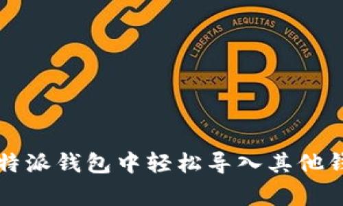 专家揭秘：如何在B特派钱包中轻松导入其他钱包账号的独家秘诀