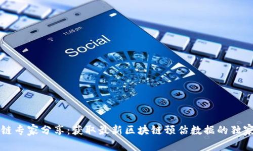 区块链专家分享：获取最新区块链预估数据的独家秘诀