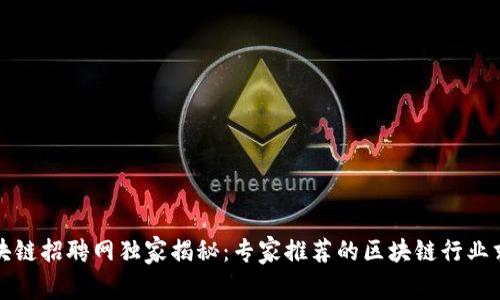 滨州区块链招聘网独家揭秘：专家推荐的区块链行业求职秘诀