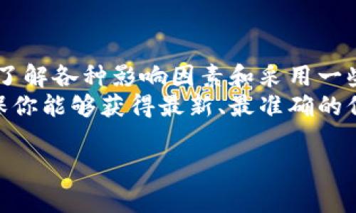 关于B特派转币手续费的问题，具体的手续费金额可能会依据不同的币种和转移的网络而有所不同。然而，这里我可以给你一个大致的框架和一些可能影响转币手续费的因素。

1. 什么是B特派转币？
B特派转币是指在B特派平台上进行的加密货币转移，用户可以通过这个平台将他们的加密货币从一个钱包地址转移到另一个。这种转移可能是为了进行交易、投资，或者只是为了自己的资产管理。

2. 手续费的构成
通常情况下，转币的手续费主要由两部分构成：网络手续费和交易所手续费。
网络手续费是区块链网络为了处理你的交易而收取的费用，这个费用会随着区块链网络的拥堵程度波动。例如，在比特币网络上，如果大家都在转款，那么你可能需要支付更高的手续费才能让你的交易被快速处理。
另一部分是交易所手续费，这些是平台自身设定的，用于覆盖其运营成本。这部分的费用通常是固定的或者是根据交易金额的百分比收取。

3. 影响手续费的因素
有几个因素会影响最终的转币手续费：
ul
    listrong币种：/strong不同的加密货币在不同区块链上的转账费用是不同的。例如，以太坊的手续费可能会比比特币低。/li
    listrong网络拥堵程度：/strong当网络忙碌时，手续费通常会增加。此时，网络上的每一笔交易都在竞争优先级，导致手续费上升。/li
    listrong转账金额：/strong有些交易所会根据转帐金额来调整手续费，较小的转账金额可能手续费比例更高。/li
/ul

4. 如何查询B特派的转币手续费？
最直接的方法就是登录B特派的平台，查看其费用说明或者FAQ部分。许多交易所都会在交易页面清晰地列出相关的费用信息。不过你也可以通过用户社区或者相关论坛来了解最新的信息和用户的反馈。

5. 节省手续费的秘诀
说真的，手续费这个问题总是让人纠结。我们都希望能省些钱，那有没有什么好方法可以帮我们降低手续费呢？
ul
    listrong选择合适的时间转币：/strong如前所述，网络拥堵时手续费会上升，选择早晨或晚上这些非高峰时间进行转账可能会省下一些费用。/li
    listrong使用手续费优惠的币种：/strong有些平台会提供不同币种的优惠，可以考虑用手续费较低的币种进行转账。/li
    listrong在支持的情况下，采用批量转账：/strong如果你需要发送多个转账，看看有没有批量转账的功能，这样的话可能可以节省一些手续费。/li
/ul

6. 小结
总的来说，B特派的转币手续费受多种因素影响，因此不容易给出一个固定的答案。不过通过了解各种影响因素和采用一些节省手续费的技巧，你可以在需要转币时做到心中有数。
如果还有更多关于B特派转币手续费的问题，建议你直接在平台上进行查找或咨询客服，确保你能够获得最新、最准确的信息。你一定不想在钱包里损失不必要的费用，对吧？

希望这些信息对你有所帮助，祝你交易顺利，钱包越来越鼓！