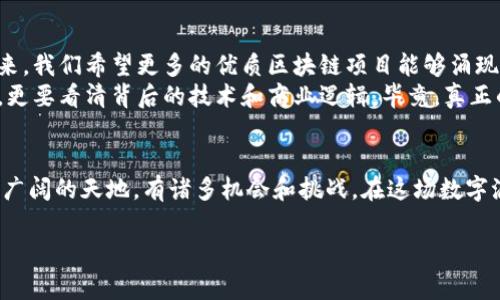 jiaoti伪区块链币圈靠谱吗？专家揭秘独家秘诀！/jiaoti
伪区块链,币圈,投资风险/guanjianci

一、引言
在当今这个数字时代，区块链技术的兴起给我们带来了无限的机遇和可能性。不过，随着区块链相关项目的逐渐增多，所谓的“伪区块链”项目也随之而来。那么，伪区块链币圈究竟算不算靠谱呢？我们今天就来深入探讨这个问题，帮你解开这个迷雾重重的领域。

二、了解伪区块链的定义
在我们讨论伪区块链币圈之前，首先得了解什么是伪区块链。简单来说，伪区块链是指那些宣称自己是基于区块链技术，但实际上并不具备真正的区块链特征的项目。这些项目可能只是在营销时打着“区块链”的旗号，企图借此来吸引投资者的注意。

三、伪区块链币圈的常见特征
那么，伪区块链项目是如何让人上当的呢？以下是一些常见特征：
ul
    listrong缺乏透明性：/strong很多伪区块链项目在其白皮书中没有清晰的数据和透明的信息，无法让投资者了解项目的实际运作。/li
    listrong过分夸大的宣传：/strong它们往往会在营销中夸大技术创新的程度，甚至声称能够改变整个市场，但实际上它们并没有独特的技术。/li
    listrong团队不明：/strong许多伪区块链项目的团队背景模糊，或者根本没有公开团队成员的身份信息。/li
    listrong缺乏实际应用：/strong真正的区块链项目通常有实际问题解决方案，而伪区块链项目则缺少这样的应用案例。/li
/ul

四、投资伪区块链的风险
投资伪区块链币圈的风险可想而知。举个例子，如果你把钱投进了一个伪项目，不仅会面临资产损失，也可能无法找回你的投资。而且，若项目涉及到诈骗或违法活动，你将面临法律风险。
当然，风险不是绝对的，某些伪区块链项目可能经过时间沉淀，逐渐变得靠谱，但是这种概率是微乎其微的，投资者需要谨慎。

五、如何识别伪区块链项目
那么，投资者应该如何识别伪区块链项目，以避免踩雷呢？这里有几个小提示：
ul
    listrong仔细阅读白皮书：/strong真正的区块链项目会有详尽的白皮书，描述其技术背景、市场前景和团队情况。但伪区块链项目往往内容空洞，甚至直接抄袭。/li
    listrong查询团队背景：/strong去查查团队成员的背景，是否在区块链行业有一定的知名度和历程，看看他们是否在其他项目中有过成功的记录。/li
    listrong关注社区反馈：/strong许多区块链项目都有自己的社区，关注社区的反馈和评论，看看人们对该项目的看法，多听听专业人士的意见。/li
    listrong考虑项目的实际应用场景：/strong真正的区块链项目一般会有明确的实际应用场景，而伪项目则往往缺少明确的市场定位。/li
/ul

六、成功的区块链项目案例
说到这里，为什么不看看一些成功的区块链项目呢？比如比特币、以太坊等，它们之所以能够蓬勃发展，是因为有真实的应用场景和技术优势。
以太坊的智能合约功能开启了去中心化应用的新篇章，给各行各业带来了全新的机会。而比特币则在数字资产的理念上，彻底改变了我们对货币的理解。反观伪区块链项目，从来没有能够提供这样的价值。

七、总结与展望
总的来说，伪区块链币圈的确存在，但其靠谱性几乎为零。投资者需要保持警惕，增强对项目的判断力。在未来，我们希望更多的优质区块链项目能够涌现，而不是被那些伪项目所掩盖。
说真的，在投资上，不要贪图快速的收益，谨慎是王道。希望大家在进入币圈的时候，不仅要关注数字的波动，更要看清背后的技术和商业逻辑。毕竟，真正的投资是对未来的信心与把握。

八、你的选择
在决定是否参与任何项目之前，认真考虑你的投资目标、风险承受能力以及对相关项目的研究。币圈是一片广阔的天地，有诸多机会和挑战。在这场数字浪潮中，希望每个投资者都能做出智慧的选择，远离伪区块链项目，拥抱真正的区块链未来。

最后，如果你对区块链和币圈还有更多问题，别犹豫，随时来询问我哦！一起探索这个充满可能性的新世界。