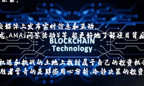 专家揭秘：2023年区块链最新项目发布网站独家推荐

区块链项目, 最新区块链, 项目发布/guanjianci

引言：区块链世界的动荡与机遇
说真的，区块链技术正在以前所未有的速度改变我们周围的世界。无论是金融交易、供应链管理，还是数字身份认证，区块链的应用几乎无处不在。但是，对于每一个想要在这一领域投资或参与的人来说，获取最新的项目资讯是非常重要的。正因为如此，今天我要和大家聊聊2023年一些值得关注的区块链项目发布网站。

为什么寻找合适的项目发布网站如此关键？
相信你一定有过这样的经历：在朋友圈或微信群中看到某个新出炉的币种，大家都在热烈讨论，但你却来不及了解更多信息。这时，你可能会觉得有些信息不对称，无法及时抓住市场机会。所以，找到一个靠谱的区块链项目发布网站，公平、客观地获取信息真的很重要。好的网站能帮助你筛选出真正有潜力的项目，而不仅仅是一些噱头十足的炒作而已。

1. CoinMarketCap：数据权威的选择
首先，CoinMarketCap是一个大家耳熟能详的网站，它提供了最全面的市场数据和区块链项目列表。无论是新上线的币种还是既有项目的动态更新，都可以在这里找到。而且，CoinMarketCap提供了详细的市场趋势分析工具和历史数据，帮助用户全面了解项目的表现。
当然，它还拥有社区讨论区，用户可以在这里发表见解，跟其他投资者进行互动。想了解一个项目的真实声誉，看看社区的反馈往往是个不错的选择。但是，正如任何平台一样，一定要保持冷静，不要盲目跟风哦！

2. Binance Launchpad：交易所的独特视角
接下来介绍Binance Launchpad，这是全球最大的数字货币交易所之一Binance推出的项目发掘平台。它专注于帮助新兴项目完成首次代币发行（ICO），并能直接在Binance交易。通过Launchpad，投资者可以提前参与潜力项目的投资，而Binance作为交易所也会对项目进行严格筛选，可信度相对高。
通过这个平台，你不仅能获取最新的项目资讯，还有机会参与预售、私募等多种投资形式。不过，大家也要注意，参与这样的项目风险相对较高，所以建议在投资之前做好功课，比如进行白皮书分析、团队背景调查等。

3. CryptoSlate：新闻与项目的结合
CryptoSlate则是一个集成了市场数据、新闻和项目发布的平台。通过它，用户不仅了解到最新的区块链项目，还有关于行业整体走势的深入分析。比如，CryptoSlate会为每一个新项目提供详细的分类和介绍，让你的选择更加有的放矢。
此外，它的新闻板块也提供了很多相关领域的实时资讯，从技术更新到市场动态，信息量相当丰富。这样一来，无论你是新手还是老菜鸟，都能随时掌握最新动态。

4. DappRadar：聚焦去中心化应用
如果你对去中心化应用（DApps）感兴趣，那你一定不能错过DappRadar。这个网站专注于去中心化应用的排名和趋势分析，尤其是在以太坊、EOS等区块链上的DApp项目，DappRadar提供了全面的数据统计和分类。
通过DappRadar，你可以了解到各大DApps的使用情况、收益情况、用户评价等信息。这些数据可以帮助你更好地判断某个DApp的潜力和真实表现。所以，如果你对去中心化应用这个领域感兴趣，DappRadar绝对是个不错的选择。

5. ICO Drops：项目发售的指南
ICO Drops是一个专注于初始代币发行（ICO）的网站，上面会列出当前和即将上线的项目。它的界面简洁，非常适合快速查阅。这对于投资者来说，通过这个平台可以迅速了解各个项目的时间、价格、目标等信息。
此外，ICO Drops还提供了对项目的评级和评论，这一点非常重要。用户在决定参与某个项目之前，可以综合各方面的信息，降低投资风险。但是，仍然要强调，投资区块链项目风险自负，谨慎投资是关键。

6. CoinGecko：多元化的数据分析平台
CoinGecko是另一个数据分析平台，除了提供全面的市场数据外，它还包括了社区投票、项目跟踪、以及价格提醒等功能。特别是它独特的“开发者活动”评分，让你不仅能关注项目的市场表现，还能了解其技术背景和开发团队的活跃度。
在CoinGecko上，用户可以通过不同类型的筛选工具，精确找到符合自己需求的项目。这种多元化的数据分析方式让许多投资者能快速上手并找到适合自己的投资机会。

7. Messari：深度分析和资源重磅
Messari是一个针对投资者的深度分析平台，它提供了基础和进阶的分析工具，能够让用户深入了解每一个项目的白皮书、团队、历史背景等。值得一提的是，Messari还提供了社区讨论、新闻和市场更新，让用户能够全面理解市场与项目。
如果说CoinMarketCap是数据的海洋，那么Messari就是深度分析的宝库。在这里，你可以找到许多其他平台上没有的信息，帮助你做出更加科学的投资决策。

8. 社交媒体与技术论坛：获取实时反馈
当然，除了以上网站，社交媒体如Twitter、Reddit以及Telegram等也是获取区块链项目动态的重要渠道。尤其是一些知名的投资者或项目团队，会在社交媒体上发布实时信息和互动。
像Twitter上的#CryptoCommunity、Reddit上的r/CryptoCurrency等社群，都是快速获取信息和获取反馈的好去处。通过这些渠道，你能及时了解沙龙、AMA（问答活动）等，能更好地了解项目背后的故事。

结论：把握机遇，勇敢前行
总的来说，以上介绍的这些网站和平台都是寻找区块链新项目的好去处。无论你是区块链的老手还是新鲜人，合理利用这些资源都能帮助你在这片充满机遇和挑战的土地上找到属于自己的投资机会。
所以，不要再犹豫了，赶快行动起来，深入了解这些平台，掌握信息，做出明智的决策！同时，无论投资到哪里，都别忘了保持冷静、理性的态度。风口犹在，但胜者常青的是那些用心分析、冷静决策的投资者！