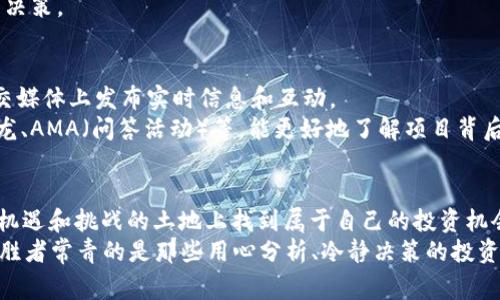 专家揭秘：2023年区块链最新项目发布网站独家推荐

区块链项目, 最新区块链, 项目发布/guanjianci

引言：区块链世界的动荡与机遇
说真的，区块链技术正在以前所未有的速度改变我们周围的世界。无论是金融交易、供应链管理，还是数字身份认证，区块链的应用几乎无处不在。但是，对于每一个想要在这一领域投资或参与的人来说，获取最新的项目资讯是非常重要的。正因为如此，今天我要和大家聊聊2023年一些值得关注的区块链项目发布网站。

为什么寻找合适的项目发布网站如此关键？
相信你一定有过这样的经历：在朋友圈或微信群中看到某个新出炉的币种，大家都在热烈讨论，但你却来不及了解更多信息。这时，你可能会觉得有些信息不对称，无法及时抓住市场机会。所以，找到一个靠谱的区块链项目发布网站，公平、客观地获取信息真的很重要。好的网站能帮助你筛选出真正有潜力的项目，而不仅仅是一些噱头十足的炒作而已。

1. CoinMarketCap：数据权威的选择
首先，CoinMarketCap是一个大家耳熟能详的网站，它提供了最全面的市场数据和区块链项目列表。无论是新上线的币种还是既有项目的动态更新，都可以在这里找到。而且，CoinMarketCap提供了详细的市场趋势分析工具和历史数据，帮助用户全面了解项目的表现。
当然，它还拥有社区讨论区，用户可以在这里发表见解，跟其他投资者进行互动。想了解一个项目的真实声誉，看看社区的反馈往往是个不错的选择。但是，正如任何平台一样，一定要保持冷静，不要盲目跟风哦！

2. Binance Launchpad：交易所的独特视角
接下来介绍Binance Launchpad，这是全球最大的数字货币交易所之一Binance推出的项目发掘平台。它专注于帮助新兴项目完成首次代币发行（ICO），并能直接在Binance交易。通过Launchpad，投资者可以提前参与潜力项目的投资，而Binance作为交易所也会对项目进行严格筛选，可信度相对高。
通过这个平台，你不仅能获取最新的项目资讯，还有机会参与预售、私募等多种投资形式。不过，大家也要注意，参与这样的项目风险相对较高，所以建议在投资之前做好功课，比如进行白皮书分析、团队背景调查等。

3. CryptoSlate：新闻与项目的结合
CryptoSlate则是一个集成了市场数据、新闻和项目发布的平台。通过它，用户不仅了解到最新的区块链项目，还有关于行业整体走势的深入分析。比如，CryptoSlate会为每一个新项目提供详细的分类和介绍，让你的选择更加有的放矢。
此外，它的新闻板块也提供了很多相关领域的实时资讯，从技术更新到市场动态，信息量相当丰富。这样一来，无论你是新手还是老菜鸟，都能随时掌握最新动态。

4. DappRadar：聚焦去中心化应用
如果你对去中心化应用（DApps）感兴趣，那你一定不能错过DappRadar。这个网站专注于去中心化应用的排名和趋势分析，尤其是在以太坊、EOS等区块链上的DApp项目，DappRadar提供了全面的数据统计和分类。
通过DappRadar，你可以了解到各大DApps的使用情况、收益情况、用户评价等信息。这些数据可以帮助你更好地判断某个DApp的潜力和真实表现。所以，如果你对去中心化应用这个领域感兴趣，DappRadar绝对是个不错的选择。

5. ICO Drops：项目发售的指南
ICO Drops是一个专注于初始代币发行（ICO）的网站，上面会列出当前和即将上线的项目。它的界面简洁，非常适合快速查阅。这对于投资者来说，通过这个平台可以迅速了解各个项目的时间、价格、目标等信息。
此外，ICO Drops还提供了对项目的评级和评论，这一点非常重要。用户在决定参与某个项目之前，可以综合各方面的信息，降低投资风险。但是，仍然要强调，投资区块链项目风险自负，谨慎投资是关键。

6. CoinGecko：多元化的数据分析平台
CoinGecko是另一个数据分析平台，除了提供全面的市场数据外，它还包括了社区投票、项目跟踪、以及价格提醒等功能。特别是它独特的“开发者活动”评分，让你不仅能关注项目的市场表现，还能了解其技术背景和开发团队的活跃度。
在CoinGecko上，用户可以通过不同类型的筛选工具，精确找到符合自己需求的项目。这种多元化的数据分析方式让许多投资者能快速上手并找到适合自己的投资机会。

7. Messari：深度分析和资源重磅
Messari是一个针对投资者的深度分析平台，它提供了基础和进阶的分析工具，能够让用户深入了解每一个项目的白皮书、团队、历史背景等。值得一提的是，Messari还提供了社区讨论、新闻和市场更新，让用户能够全面理解市场与项目。
如果说CoinMarketCap是数据的海洋，那么Messari就是深度分析的宝库。在这里，你可以找到许多其他平台上没有的信息，帮助你做出更加科学的投资决策。

8. 社交媒体与技术论坛：获取实时反馈
当然，除了以上网站，社交媒体如Twitter、Reddit以及Telegram等也是获取区块链项目动态的重要渠道。尤其是一些知名的投资者或项目团队，会在社交媒体上发布实时信息和互动。
像Twitter上的#CryptoCommunity、Reddit上的r/CryptoCurrency等社群，都是快速获取信息和获取反馈的好去处。通过这些渠道，你能及时了解沙龙、AMA（问答活动）等，能更好地了解项目背后的故事。

结论：把握机遇，勇敢前行
总的来说，以上介绍的这些网站和平台都是寻找区块链新项目的好去处。无论你是区块链的老手还是新鲜人，合理利用这些资源都能帮助你在这片充满机遇和挑战的土地上找到属于自己的投资机会。
所以，不要再犹豫了，赶快行动起来，深入了解这些平台，掌握信息，做出明智的决策！同时，无论投资到哪里，都别忘了保持冷静、理性的态度。风口犹在，但胜者常青的是那些用心分析、冷静决策的投资者！