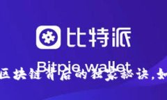 专家揭秘：艺术币区块链背后的独家秘诀，如何