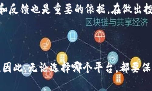 特派一键买卖靠谱吗？专家独家解析真实内幕与秘诀

特派一键买卖, 买卖靠谱性, 投资理财/guanjianci

引言：一键买卖的崛起

如今，随着互联网金融的发展，很多投资平台应运而生。其中，特派一键买卖也是在市场上引起了不小的关注。但是，说真的，大家在选择这些平台的时候，心里难免会有一丝疑虑，特派一键买卖真的是靠谱吗？为了让大家对这个问题有个全面的了解，我们特别邀请了一位业内专家来给我们深入解析一下。

什么是特派一键买卖？

特派一键买卖作为一个投资平台，主要提供便捷的股票买卖服务。用户只需通过手机或电脑，轻松几步就可以完成交易。听起来是不是很方便？尤其是在这个快节奏的时代，谁都希望能省去一些繁琐的操作。不过，便利的背后是否藏着隐患呢？这就是我们接下来要探讨的地方。

专家观点：平台的安全性

根据我们的专家分析，特派一键买卖的安全性主要取决于平台的技术架构、资金保障以及合规性。首先，特派在技术上采取了一些安全措施，比如SSL加密、双重认证等，旨在保护用户的信息安全。不过，网络安全是个复杂问题，风险始终存在，所以用户在选择时还是要保持警惕，尽量选择信誉良好的平台。

资金的保障机制

关于资金的保障机制，特派一键买卖表示其合作的银行和金融机构都具备相应的资质，并且有一定的保险机制。为了确保用户的资金安全，他们声称会有专门的信托账户来进行管理。但在实际操作中，用户始终需要关注自己的资金流向，并保持记录，以防止出现意外情况。

买卖操作的便利性与风险并存

特派一键买卖的操作过程确实简便，尤其对于新手来说，它提供了非常友好的用户界面，用户不需要太多的股票知识就能上手。不过，便利性带来的一个问题就是容易让用户忽视潜在的风险。例如，很多用户会因为一键操作的便利性而频繁买卖，缺乏理性的投资判断，这可能导致资金的快速流失。

用户反馈：真实经历与感受

在我们调研过程中，收集了许多用户对特派一键买卖的反馈。有的用户表示非常满意，认为操作简单，而且交易速度快；而另一部分用户则反映在某些情况下遇到过延迟交易的问题，带来了不小的损失。这说明了每个人的使用体验都是有所不同的，也因此用户在使用的时候，可以参考一下其他人的经验。

如何谨慎选择平台？

那么，在面对如此多的投资平台时，用户应该如何选择呢？首先，可以从平台的注册信息、用户反馈、是否具备合法合规的牌照等方面进行考量。比如，特派一键买卖是否在监管部门备案？有没有相应的客服支持？这些都是我们选择平台时需要关注的重点。

投资理财的秘诀：如何减少风险？

接下来，我们来分享一些投资理财的秘诀。首先，不要把所有的资金都投入到一个平台或一种投资方式中，分散投资是降低风险的一种有效手段。其次，时刻保持学习的态度，市场是瞬息万变的，只有不断更新自己的知识才能在投资中立于不败之地。此外，一定要定期评估自己的投资组合，根据市场情况调整策略。

总结：特派一键买卖的前景与选择

总的来说，特派一键买卖确实提供了便利的交易体验，但在使用时还是要谨慎。平台的可靠性并不只取决于他们的宣传语，用户的使用体验和反馈也是重要的依据。在做出投资决定之前，建议您多做一些功课，综合考虑各项因素，从而找到最适合自己的投资平台和方式。

结束语：量入为出，理性投资

最后，想和大家说一句，投资理财是一项需要谨慎对待的事情。尤其是在现在这个信息爆炸的时代，很多广告和宣传都可能会让人迷失方向。因此，无论选择哪个平台，都要保持冷静头脑，根据自身的经济状况和风险承受能力做出明智的选择。希望每个人都能在投资理财的道路上顺利前行，获得满意的收益！