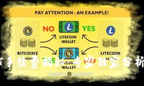 比特派USDT手续费揭秘：专家独家分析与省钱秘诀