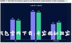 BitKeep钱包官网下载：专家揭秘独家安全秘诀！
