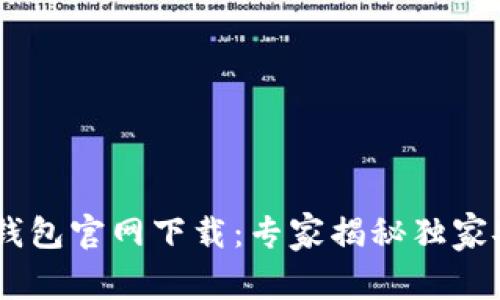 BitKeep钱包官网下载：专家揭秘独家安全秘诀！