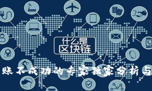 比特派转账不成功的专家独家分析与解决秘诀