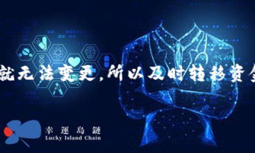 关于“b特派被盗助记词能变更吗”这个问题，我们需要认真探讨一下助记词的重要性以及如何处理被盗的情况。助记词（也称为种子词或恢复词）是一组随机生成的单词，通常用于恢复钱包及其中的资金。因此，一旦助记词被盗，整个钱包的安全性就会受到威胁。

### 助记词的作用

助记词是加密货币钱包中重要的一环，通常由12到24个单词组成。这些单词是通过特定算法生成的，只有持有这些单词的人才能访问和控制钱包中的资金。因此，保护助记词的安全是每个加密货币用户的首要任务。

### 一旦助记词被盗，该怎么办？

1. 立即转换资金
如果你发现助记词被盗，最重要的步骤就是尽快将钱包中的资金转移到一个新创建的安全钱包中。尽量选择一个没有与被盗助记词关联的助记词生成的新钱包。在这个新的钱包里，重新生成助记词并确保做好记录和备份。

2. 禁止使用被盗钱包
如果你的助记词已经被泄露，那么请不要再使用被盗钱包。黑客可能会随时利用这些信息来转移你的资金。

3. 保护个人信息
除了助记词本身，要确保个人信息的安全。如果在其他平台也使用了相同的密码或助记词，尽快更改这些信息，以防止其他账户的被盗。

### 是否可以变更助记词？

能否变更助记词
很遗憾，助记词一旦创建就无法直接更改或重置。这是为了保证钱包的安全性和唯一性。若被盗的助记词被恶意使用，确保将所有资产转移至新生成的助记词钱包是确保资金安全的唯一解决方案。

### 如何安全地管理未来的助记词？

1. 安全备份
对新钱包的助记词进行安全备份非常重要。可以将其写在纸上并存放在安全的地方，或使用密码管理器等工具进行安全存储。

2. 启用多重认证
使用多重认证（2FA）可以为钱包增加额外一层安全性。即使助记词被盗，该措施可以防止黑客进入账户。

3. 了解钓鱼攻击
许多用户因落入钓鱼网站而泄漏助记词。因此，了解如何识别钓鱼攻击变得尤为重要。不随便点击不明链接、确保只在官方网站上输入助记词等。

### 总结

被盗助记词的情况确实令人懊恼，但只要执行适当的措施，仍然可以保障你的加密资产安全。总之，助记词一旦被盗就无法变更，所以及时转移资金至新的钱包是至关重要的。而在未来，保持警惕、妥善管理助记词是保护个人加密资产的最佳策略。

希望这些建议能够帮助到你，让你的加密货币投资之路更加安全。