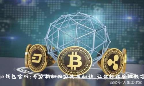 BitPie钱包官网：专家揭秘独家使用秘诀，让你轻松管理数字资产