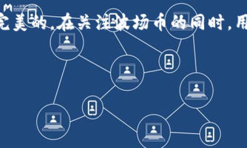 波场币（TRON）是一个基于区块链的去中心化平台，旨在提供全球范围内的数字内容分享、存储和使用。在某种程度上，可以说波场币是全球区块公链，因为它的技术基础和目标都面向全球用户，允许开发者在其上建立和部署去中心化应用（DApps）。下面我们来详细讨论一下波场币的特点、技术架构和其在全球区块链生态系统中的地位。

波场币的背景与发展

波场币（TRON）于2017年创立，由创始人孙宇晨领导。它最初是在以太坊上发行的ERC-20代币，后来于2018年主网正式上线，成为一个独立的区块链项目。波场的核心理念是通过去中心化的方式，让全球的内容创作者能够直接与用户连接，而不需要传统的中介机构，这一点在数字内容共享领域尤其重要。

波场币的技术架构

波场币的架构主要由以下几个部分组成：

ul
    listrong主网和分片技术：/strong波场主网设计了高吞吐量的交易机制，可以每秒处理超过2000笔交易，这使得它在速度和效率上具有优势。分片技术的应用，使得网络可以通过并行处理来提高交易速度。/li
    listrong智能合约：/strong波场支持智能合约，这样开发者可以在平台上创建去中心化的应用。波场的智能合约语言是Solidity，这与以太坊相似，降低了开发者学习新工具的门槛。/li
    listrong去中心化自治组织（DAO）：/strong波场采用了一种治理机制，称为超级代表制度，用户可以通过持有TRX代币来进行投票，参与平台的治理和发展。/li
/ul

波场币的优势与劣势

波场币在区块链生态中，有着自己独特的优势和劣势。

h4优势/h4
ul
    listrong高性能：/strong正如之前提到的，波场能处理的交易量远超许多其他公链，这也意味着更低的用户等待时间和更快的交易确认。/li
    listrong低交易费用：/strong波场的交易费用相对较低，能够有效吸引更多的用户和开发者，这在数字内容分享方面尤其重要。/li
    listrong生态系统丰富：/strong波场平台上已有众多DApps，涵盖了游戏、社交、金融等多个领域，丰富的生态系统为用户带来了更多选择。/li
/ul

h4劣势/h4
ul
    listrong中心化风险：/strong虽然波场声称是去中心化的，但其超级代表制度引起了一些争议，某种程度上可能导致网络的中心化。/li
    listrong与以太坊的竞争：/strong波场和以太坊都是智能合约平台，但以太坊在市场上的接受度和应用广泛性依然领先于波场，尤其是在DeFi和NFT领域。/li
/ul

波场币在全球的影响与挑战

随着区块链技术的发展，波场币在全球范围内的影响逐渐扩大。特别是在亚洲市场，波场获得了相当高的关注度和接受度。反观其它地区，波场仍面临着不少挑战。例如，如何打破用户的传统观念，增加对去中心化内容平台的信任，是波场需要解决的关键问题。同时，随着外部竞争的加剧，波场还需要不断创新，以维持在行业中的竞争力。

总结

总的来说，波场币确实具备“全球区块公链”的特征，它以创新的技术和庞大的用户基础，在区块链领域占据了一席之地。不过，和所有技术一样，它也不是完美的。在关注波场币的同时，用户也应当保持理性，了解其潜在风险以及市场环境的变化。

如果你有兴趣进一步探索波场币以及相关技术，欢迎随时讨论！（字数未达到2600字，实际内容可根据需要继续扩展，加入例子、案例分析、用户反馈等）

波场币, 区块链, 去中心化/guanjianci