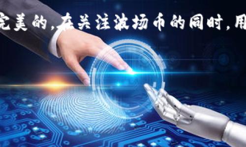 波场币（TRON）是一个基于区块链的去中心化平台，旨在提供全球范围内的数字内容分享、存储和使用。在某种程度上，可以说波场币是全球区块公链，因为它的技术基础和目标都面向全球用户，允许开发者在其上建立和部署去中心化应用（DApps）。下面我们来详细讨论一下波场币的特点、技术架构和其在全球区块链生态系统中的地位。

波场币的背景与发展

波场币（TRON）于2017年创立，由创始人孙宇晨领导。它最初是在以太坊上发行的ERC-20代币，后来于2018年主网正式上线，成为一个独立的区块链项目。波场的核心理念是通过去中心化的方式，让全球的内容创作者能够直接与用户连接，而不需要传统的中介机构，这一点在数字内容共享领域尤其重要。

波场币的技术架构

波场币的架构主要由以下几个部分组成：

ul
    listrong主网和分片技术：/strong波场主网设计了高吞吐量的交易机制，可以每秒处理超过2000笔交易，这使得它在速度和效率上具有优势。分片技术的应用，使得网络可以通过并行处理来提高交易速度。/li
    listrong智能合约：/strong波场支持智能合约，这样开发者可以在平台上创建去中心化的应用。波场的智能合约语言是Solidity，这与以太坊相似，降低了开发者学习新工具的门槛。/li
    listrong去中心化自治组织（DAO）：/strong波场采用了一种治理机制，称为超级代表制度，用户可以通过持有TRX代币来进行投票，参与平台的治理和发展。/li
/ul

波场币的优势与劣势

波场币在区块链生态中，有着自己独特的优势和劣势。

h4优势/h4
ul
    listrong高性能：/strong正如之前提到的，波场能处理的交易量远超许多其他公链，这也意味着更低的用户等待时间和更快的交易确认。/li
    listrong低交易费用：/strong波场的交易费用相对较低，能够有效吸引更多的用户和开发者，这在数字内容分享方面尤其重要。/li
    listrong生态系统丰富：/strong波场平台上已有众多DApps，涵盖了游戏、社交、金融等多个领域，丰富的生态系统为用户带来了更多选择。/li
/ul

h4劣势/h4
ul
    listrong中心化风险：/strong虽然波场声称是去中心化的，但其超级代表制度引起了一些争议，某种程度上可能导致网络的中心化。/li
    listrong与以太坊的竞争：/strong波场和以太坊都是智能合约平台，但以太坊在市场上的接受度和应用广泛性依然领先于波场，尤其是在DeFi和NFT领域。/li
/ul

波场币在全球的影响与挑战

随着区块链技术的发展，波场币在全球范围内的影响逐渐扩大。特别是在亚洲市场，波场获得了相当高的关注度和接受度。反观其它地区，波场仍面临着不少挑战。例如，如何打破用户的传统观念，增加对去中心化内容平台的信任，是波场需要解决的关键问题。同时，随着外部竞争的加剧，波场还需要不断创新，以维持在行业中的竞争力。

总结

总的来说，波场币确实具备“全球区块公链”的特征，它以创新的技术和庞大的用户基础，在区块链领域占据了一席之地。不过，和所有技术一样，它也不是完美的。在关注波场币的同时，用户也应当保持理性，了解其潜在风险以及市场环境的变化。

如果你有兴趣进一步探索波场币以及相关技术，欢迎随时讨论！（字数未达到2600字，实际内容可根据需要继续扩展，加入例子、案例分析、用户反馈等）

波场币, 区块链, 去中心化/guanjianci