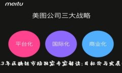 2023年区块链市场独家专家解读：目标价与发展秘