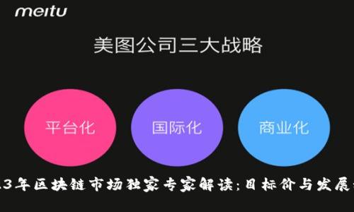 2023年区块链市场独家专家解读：目标价与发展秘诀