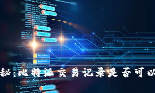 专家独家揭秘：比特派交易记录是否可以删除的秘诀