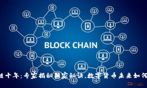区块链十年：专家揭秘独家秘诀，数字货币未来如何发展？