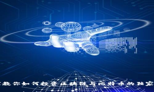 专家教你如何投资区块链与比特币的独家秘诀