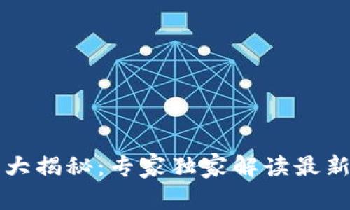 香港区块链政策大揭秘：专家独家解读最新政策文件的秘诀