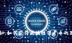 专家揭秘：如何获得区块链僵尸币的独家秘诀