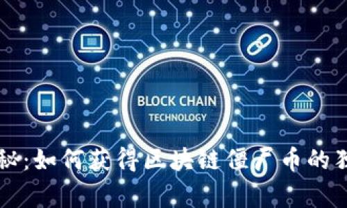 专家揭秘：如何获得区块链僵尸币的独家秘诀