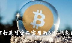 独家揭秘：如何打造可爱又实用的BitP钱包图标设
