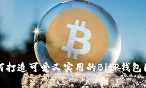 独家揭秘：如何打造可爱又实用的BitP钱包图标设计秘诀！