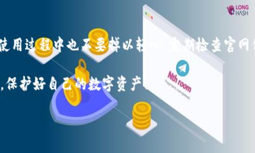 关于Bitpie官网是否为正品的问题，这个话题涉及到了对加密货币钱包的信任和安全性。下面我们来展开详细介绍，希望能帮到你。

Bitpie是什么？
Bitpie是一款专注于数字货币的移动钱包，支持多种加密货币的存储、交易和管理。在加密货币风起云涌的今天，越来越多的人开始关注如何安全地管理自己的数字资产。Bitpie凭借其用户友好的界面和强大的功能，赢得了不少用户的青睐。

Bitpie官网的可信度
首先，要判断Bitpie官网是否为正品，我们需要从多个方面来看。例如，品牌的背景、官网的安全性、用户的反馈等。

Bitpie作为一个数字钱包，有着一定的历史背景。它的官网（通常为官方渠道）会提供最新的应用版本和更新信息，也会有关于用户安全、隐私保护等相关的说明。要确保你访问的网站是真正的Bitpie官网，可以查看域名是否正确，或者直接通过官方的社交媒体链接进行访问。

判断官网真伪的方法
说到这儿，有几个方法可以帮你判断官网的真伪：
ul
    listrong检查HTTPS协议：/strong正品官网通常会使用HTTPS加密协议，这样能够更好地保护用户的信息安全。/li
    listrong查看官方网站内容：/strong确认官网上是否提供关于钱包功能、资金安全、隐私政策等详细信息，以及是否有客服联系方式。/li
    listrong用户评价：/strong通过其他用户的反馈来了解使用体验，分析他们的评价是否积极，特别是在社交媒体、区块链论坛等平台上的讨论。/li
    listrong查阅新闻报道：/strong看看主流媒体是否对Bitpie进行了报道，通常这些报道会给出一些关于产品安全性和可靠性的评价。/li
/ul

用户使用Bitpie的体验
在询问Bitpie官网是否为正品的同时，了解用户的使用体验也是非常重要的。在各大论坛和应用商店中，大家对Bitpie的评价各有不同。有用户表示，Bitpie的界面简洁易用，转账快捷，尤其适合新手使用。但是，也有一些用户提到了在某些情况下资金提现速度较慢的问题。

所以，听听“老用户”的意见对于我们判断一个钱包的好坏是有帮助的。你可以在一些社交圈中像“哦，你试过Bitpie吗？”这样问一问，或许能得到一些第一手的信息。

安全性与隐私保护
近年来，数字货币钱包的安全性问题屡屡见诸报端，很多用户在使用时都非常关心个人信息和资产的安全。在这一点上，Bitpie官网通常会提供一些关于安全措施的详细说明，比如双重身份验证、冷钱包存储等。

在使用Bitpie之前，建议用户可以先了解一下它的安全白皮书或相关的风险提示，确保你在使用过程中能够做到妥善保护自己的资产。毕竟，安全第一嘛！

总结
综合来看，Bitpie官网如果经过正确渠道访问，并且注意到其提供的安全保障措施和用户反响，通常是可信的。但在使用过程中也不要掉以轻心，定期检查官网信息，保持钱包与应用的更新，确保你的资产安全。

最后，想对大家说的是，数字货币市场变化莫测，理性投资非常重要。祝大家在加密世界中顺利找到适合自己的工具，保护好自己的数字资产！

总之，保证信息的真实与安全是非常重要的。希望这些信息能对你有所帮助！