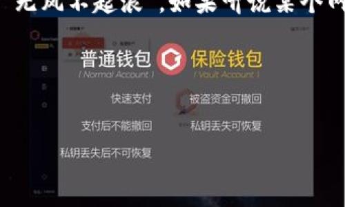 关于“bitp钱包下载网站安全吗”的问题，随着数字货币的普及，越来越多的人开始关注各种加密货币钱包的安全性，以及如何安全地下载和使用这些钱包。今天，我们就来深入探讨一下，如何选择一个安全的BitP钱包下载网站，以及如何保护自己的数字资产。

1. 什么是BitP钱包？
首先，咱们得搞清楚什么是BitP钱包。简单来说，BitP钱包是一种用于存储和管理比特币等加密货币的数字钱包。和实体的钱包一样，它的主要功能是存储货币，但它是以数字形式存在的。BitP钱包不仅可以收发比特币，还可以查看余额和交易记录，甚至有一些钱包还支持其他类型的加密货币。

2. 为什么安全性如此重要？
在数字资产日益增值的今天，安全性显得尤为重要。你想想，如果你的比特币在毫无防备的情况下被黑客盗走，那可真是“痛不欲生”。因此，选择一个安全可靠的钱包，以及一个安全的下载网站，是每个加密货币投资者都必须考虑的问题。

3. 如何判断一个BitP钱包下载网站的安全性？
下面是一些实用的小建议，帮助你判断一个下载网站是否安全：
ul
    listrong网站的HTTPS安全协议：/strong你可以查看浏览器地址栏，确保该网站使用HTTPS协议。这种协议能为你提供更高的安全保障。/li
    listrong网站的口碑和评价：/strong看看其他用户对这个网站的评价，简单的搜索一下“xxx钱包下载评价”就能找到不少反馈。正所谓“群众的眼光是雪亮的”，这些评价能给你很好的参考。/li
    listrong官方渠道：/strong最稳妥的方法就是访问BitP钱包的官方渠道，通常情况下，官方都会提供安全的下载链接。避免那些陌生的网站，万一一不小心下载了恶意软件，那就得不偿失了。/li
/ul

4. 使用BitP钱包的技巧和秘诀
安全下载钱包只是第一步，后续的使用过程同样需要我们注意。这里有几个小秘诀分享给大家：
ul
    listrong双重认证：/strong如果钱包和交易所支持双重认证，务必开启。即便有人获取了你的账号密码，没有第二步的认证，他们也无法轻易转走你的资产。/li
    listrong定期备份：/strong定期备份你的钱包数据，确保即使在设备损坏的情况下也能找回资产。可以使用USB闪存盘等物理介质保存备份，避免只保存在手机或电脑中。/li
    listrong安全管理私钥：/strong私钥是你的数字资产的“钥匙”，千万不要随便给别人看或分享。即使你信任的人，也不应该分享给他们，这样才能更好的保护自己的资产。/li
/ul

5. 常见安全隐患和防范措施
虽然我们采取了不少措施来保护自己的钱包，但仍然有一些潜在的安全隐患需要注意：
ul
    listrong钓鱼网站：/strong 钓鱼攻击是最常见的方式之一。黑客会伪装成合法的网站，以引诱用户输入私钥或其他敏感信息。因此，务必确保你输入信息的网站是正确的。/li
    listrong恶意软件：/strong 有些恶意软件能够悄悄监控你的操作，获取私钥等信息。因此，务必保持设备的杀毒软件更新，并定期扫描。/li
    listrong社交工程：/strong 这指的是黑客通过社交手段获取你的私人信息。比如假装成客服，欺骗你提供信息。所以说，千万别轻信陌生人的话。/li
/ul

6. 结论
总的来说，选择一个安全的BitP钱包下载网站是保护你数字资产的重要步骤。务必遵循上面提到的建议，保持警惕，这样就能大大降低你的资产被盗的风险。生活中很多事情都是“无风不起浪”，如果听说某个网站有问题，最好避而远之。同时，保持良好的使用习惯和安全意识，这些都是保护自己数字资产的重要要素。希望以上信息能帮助到大家，在这条加密货币的道路上走得更稳更远。

关键词总结
bitp钱包,钱包下载安全,数字资产保护/guanjianci

希望以上信息对你有所帮助，如果你还有其他疑问，随时欢迎来问哦！