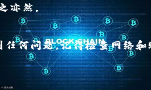 如果你在使用B特派（BTe派）时想要退出并重新登录，可以按照以下步骤进行：

步骤一：退出B特派
首先确保你已经关闭了所有的活动窗口或任务。如果你是网页端用户，可以在B特派的主页或任何页面上，找到右上角的用户头像或设置图标。点击后，会出现下拉菜单，其中通常会有一个“退出登录”或“注销”的选项。选择它，你就会被成功退出。

步骤二：重新登录
退出后，回到B特派的登录页面。如果你在网页端，只需在浏览器中输入B特派的官网链接，进入首页。如果你是在移动应用上，只需打开B特派的应用程序。

步骤三：输入账户信息
在登录页面，你需要输入你的账户信息。这包括你的注册手机号或邮箱地址，以及你的密码。如果你忘记了密码，大多数平台都会提供“忘记密码”的选项，通过这个链接可以重置密码，通常需要验证你的身份，比如通过邮箱或短信验证码。

步骤四：验证码验证
完成账户信息输入后，如果平台要求，你可能还需要输入验证码。这是为了确保你的账户安全，防止机器人登录。验证码一般是一个随机的字母和数字组合，输入时要小心，不要输错了。

步骤五：成功登录
经过上述步骤后，如果一切顺利，你应该能够成功登录B特派，进入你的账户。登录后，你可以开始使用B特派的各项功能，管理你的账户信息，查看相关数据等。

常见问题及解决方法
在重新登录的过程中，有一些常见的问题可能会出现。比如，忘记密码、验证码无效、网络不稳定等情况。以下是一些解决方案：

1. 如果你忘记密码
这时你可以选择“忘记密码？”的链接，通过注册时的邮箱或手机号重设新密码。请按提示操作，确保你能访问重置密码的链接。

2. 如果验证码无效
验证码通常是时间敏感的，如果输入时间过长，可能会导致无效。在获取验证码后，尽快输入并提交，不要拖延。

3. 如果网络不稳定
网络的问题可能导致登录失败，确保你在良好的网络环境下进行操作。如果是移动网络，建议尝试Wi-Fi，反之亦然。

总结
B特派的登录过程其实相对简单，只要按照上述步骤操作，你就能顺利地退出并重新登录。如果在过程中遇到任何问题，记得检查网络和账号信息，必要时寻求B特派的客服支持。注意个人信息安全，定期更新密码，保护你的账户。

希望这些信息对你有所帮助，愿你在B特派的使用中体验愉快！如果还有其他疑问，随时可以问我哦。