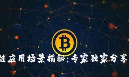 最新区块链应用场景揭秘：专家独家分享绝密秘诀！