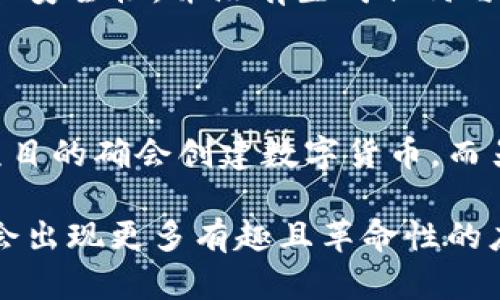 区块链与比特币之间的关系是复杂而深刻的，但并不是所有的区块链项目都一定会产生比特币。让我们深入探讨这个主题，分析区块链的本质、比特币的运作方式，以及两者之间的联系和区别。

区块链的基本概念

说真的，区块链可以简单地理解为一种去中心化的数据库技术。它通过将数据存储在多个节点上，使得数据的篡改和删除变得几乎不可能。这种去中心化的特性让区块链技术在保护隐私和数据安全方面表现得相当出色。

区块链通过特定的协议，将信息打包成“区块”，然后通过加密技术链接成一个链条。每个区块都包含一组交易记录，并包含一个上一个区块的哈希值，从而形成一个不可更改的历史记录。这种技术的潜力不仅限于金融领域，还可以广泛应用于供应链管理、医疗健康、版权保护等多个场景。

比特币：区块链的代表

说到比特币，很多人自然会到区块链，因为比特币是第一个基于区块链技术的数字货币。比特币在2009年由一个名叫中本聪（Satoshi Nakamoto）的神秘人物或团队推出，目标是创造一种去中心化的数字货币，让用户可以在没有中介机构的情况下进行交易。

比特币的运作依赖于区块链技术，通过“挖矿”过程生成新的比特币。用户们通过计算复杂的数学问题来验证交易，并将其记录到区块链上，这个过程不仅确保了交易的安全性，还控制了比特币的供给量。

区块链与比特币的关系

因此，区块链确实“承载”了比特币，但这个关系并不是单向的。比特币只是区块链技术的一个应用案例之一。区块链的底层技术到目前为止已被许多其他数字货币和项目所借鉴和应用，比如以太坊、瑞波币等，这些项目并不一定会产生比特币。

不产生比特币的区块链项目

很多区块链项目的目的并不是为了创建新的数字货币。比如，以太坊不仅仅是为了交易以太币（ETH），更重要的是它的智能合约功能，可以实现去中心化应用（DApps）和自动执行的协议。这意味着，虽然以太坊也使用了区块链技术，但它的运作和目标与比特币根本不同。

还有一些区块链项目专注于其他领域，比如物联网、医疗、供应链管理等，这些项目的目标是使用区块链来提高行业效率、透明度和安全性，并没有生成任何与比特币相关的数字货币。

总结：区块链与比特币不等于

综上所述，区块链技术并不等同于比特币。它为各种应用提供了基础，而比特币只是基于这一技术的一个特定案例。一些区块链项目的确会创建数字货币，而另一些则不然。因此，尽管比特币的重要性毋庸置疑，但未来的区块链世界将是多样化的，包含了比特币之外的其他可能性。

所以，大家在考虑区块链和比特币之间的关系时，要记住：并非所有区块链都会产生比特币，区块链的潜力远不止于此，未来可能会出现更多有趣且革命性的应用。希望这对你了解区块链和比特币的关系有所帮助！